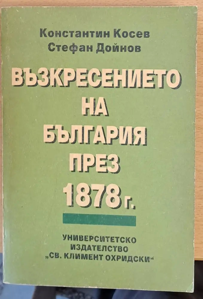 Възкресението на България през 1878 - Книги