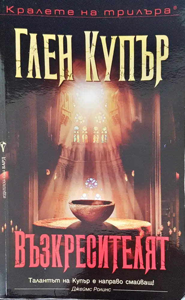 Възкресителят - Книги