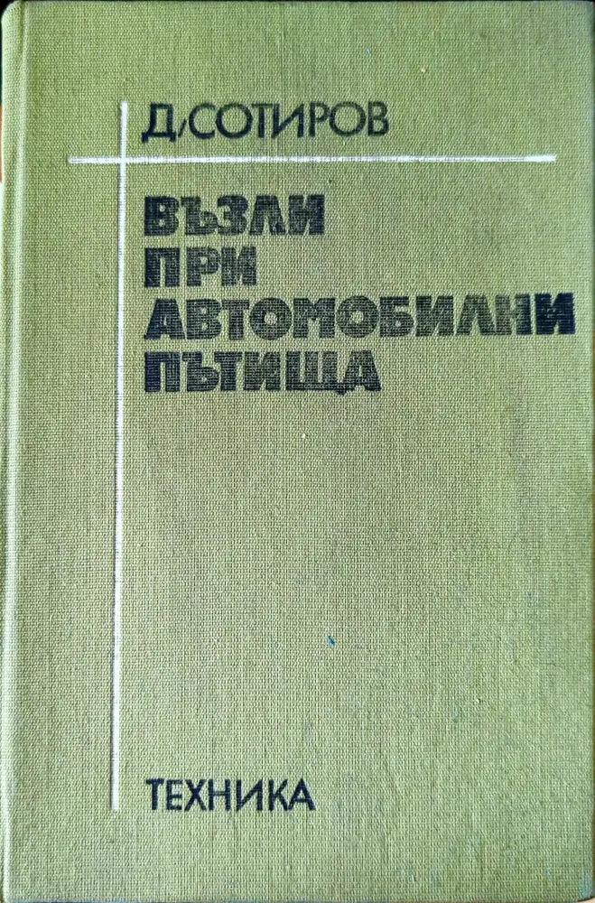 Възли при автомобилни пътища (380) - Книга