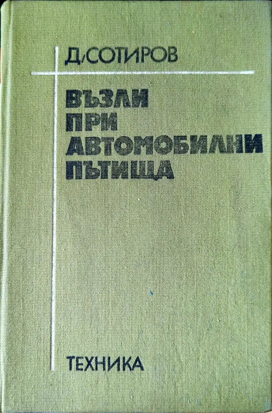 Възли при автомобилни пътища (380) - Книга