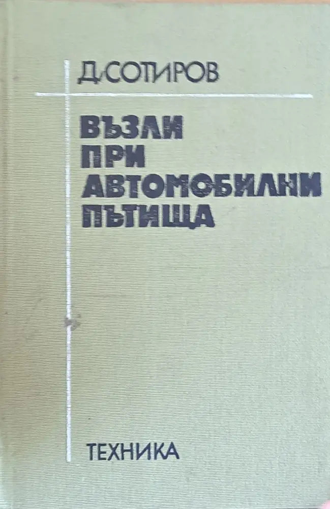 Възли при автомобилни пътища - Книги
