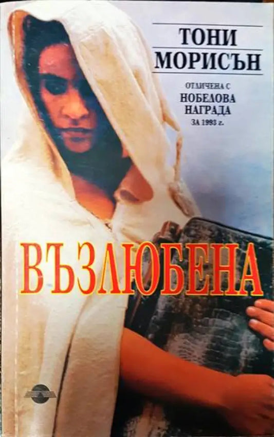 Възлюбена - Книги