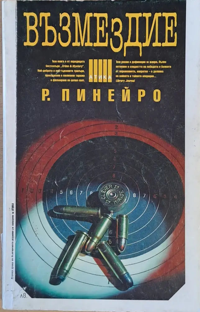 Възмездие (2508) - Книга