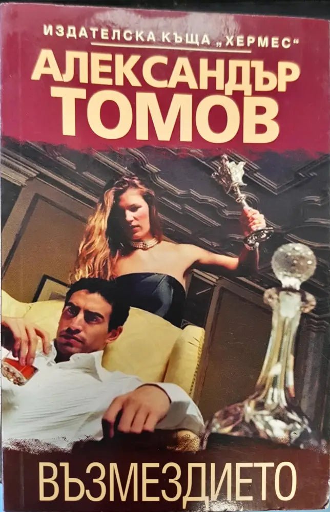 Възмездието (31) - Книга
