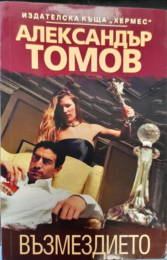 Възмездието (31) - Книга