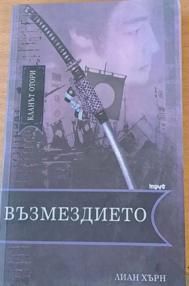 Възмездието (72) - Книга