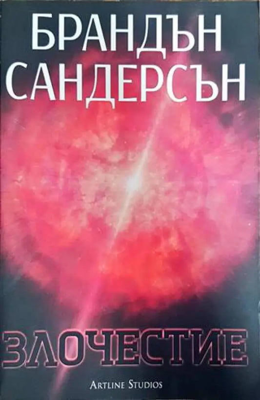 Възмездителите. Книга 3: Злочестие - Книги