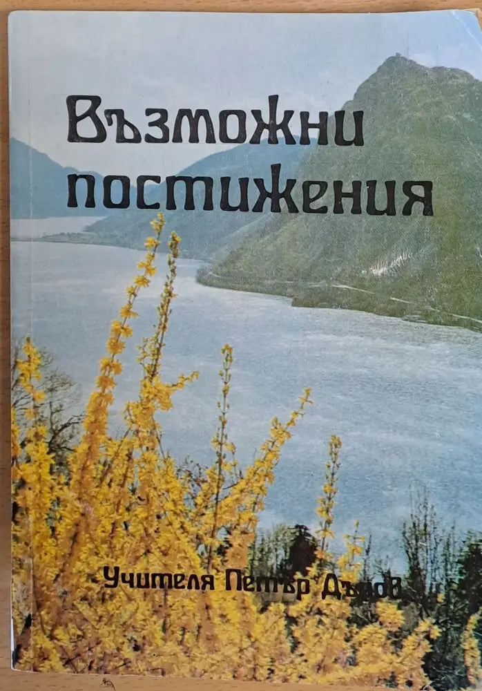 Възможни постижения - Книги