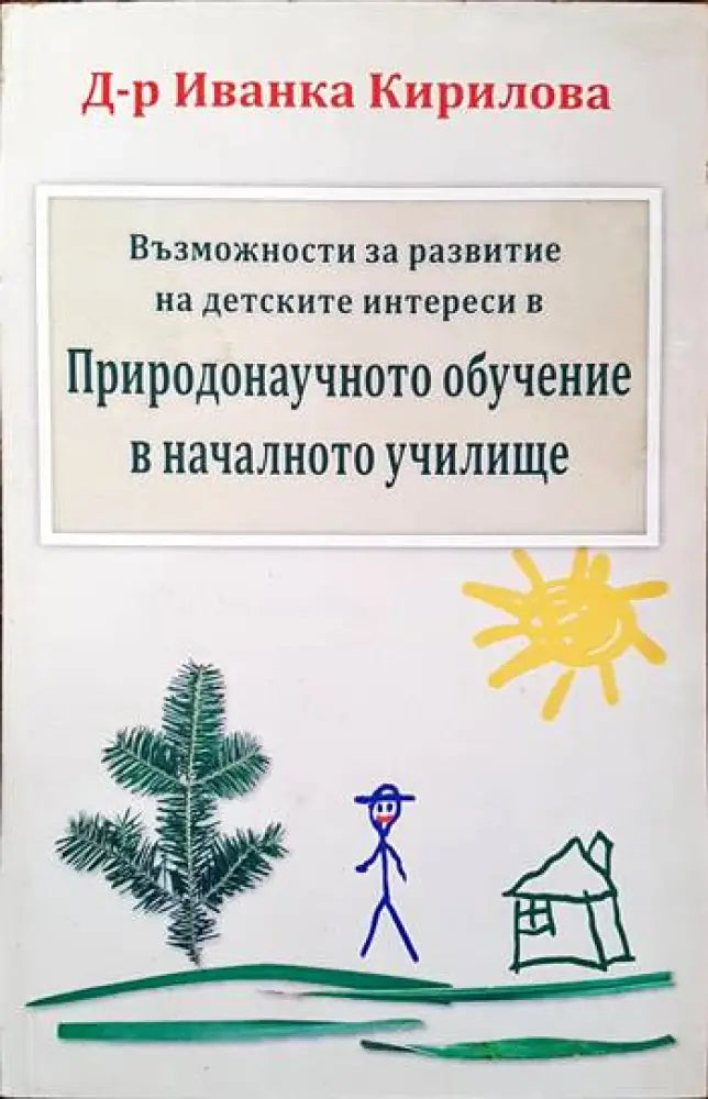 Възможности за развитие на детските интереси в Природонаучното обучение в началното училище - Книги