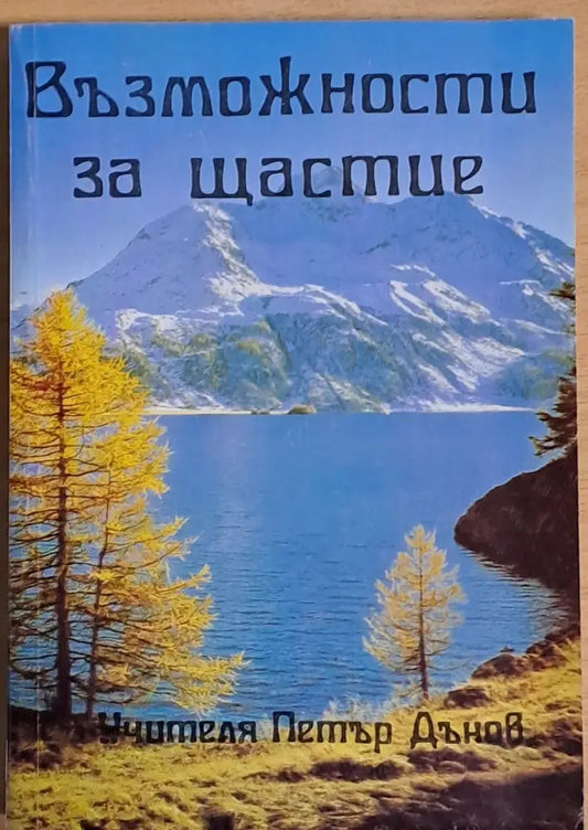 Възможности за щастие - Книги