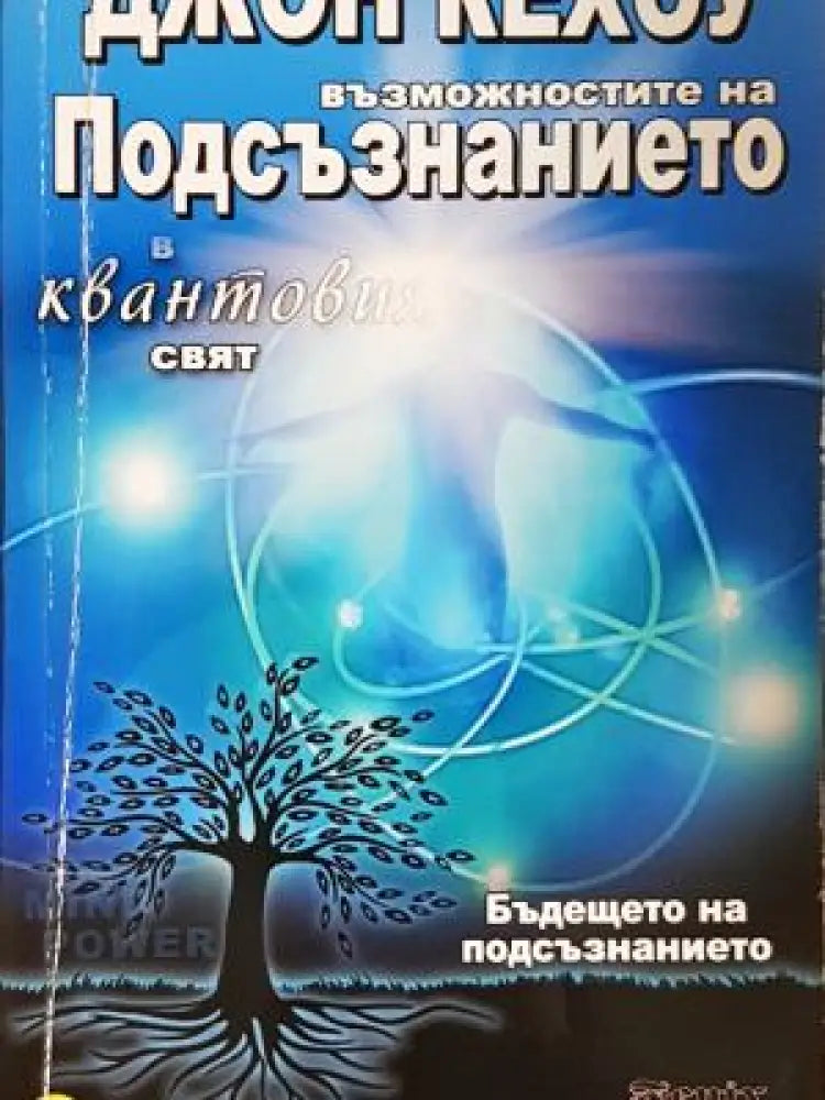 Възможностите на подсъзнанието в квантовия свят - Дребни забележки по кориците - Книги