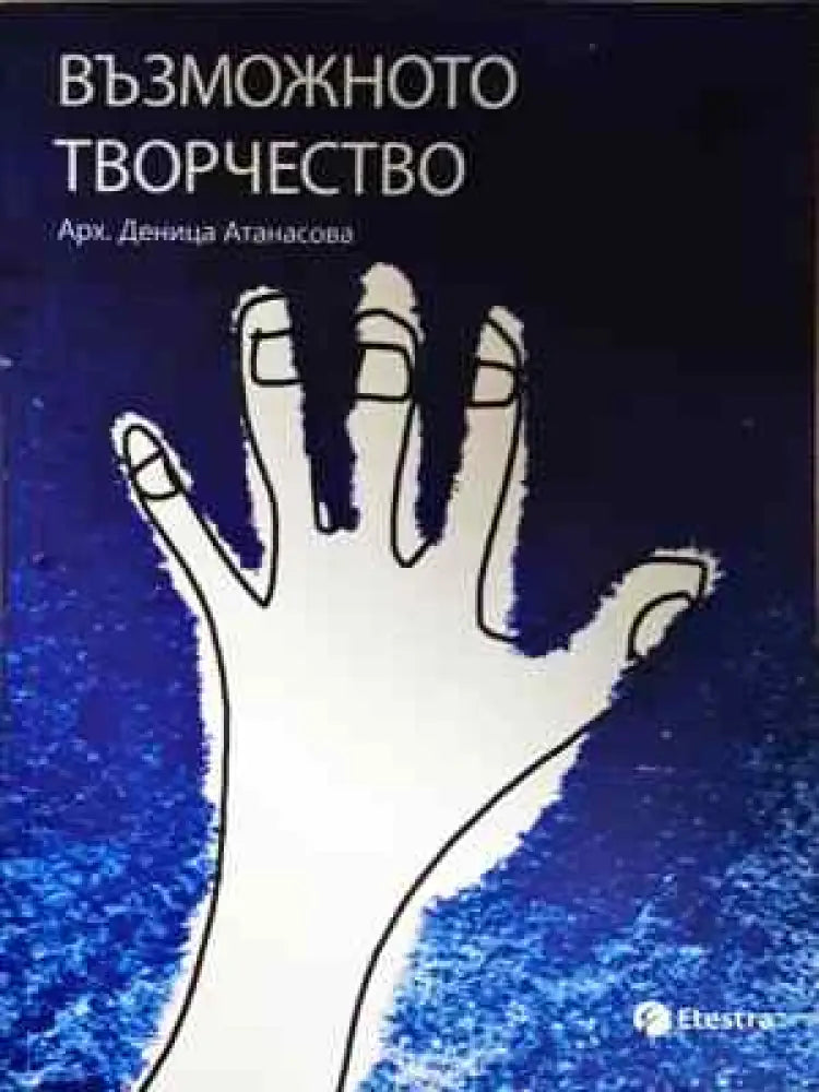 Възможното творчество - Книга
