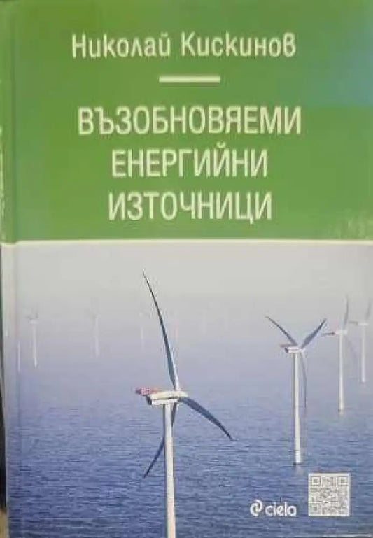 Възобновяеми енергийни източници - Книги