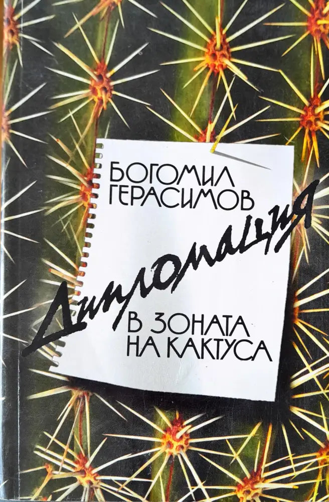 В зоната на кактуса - Книги