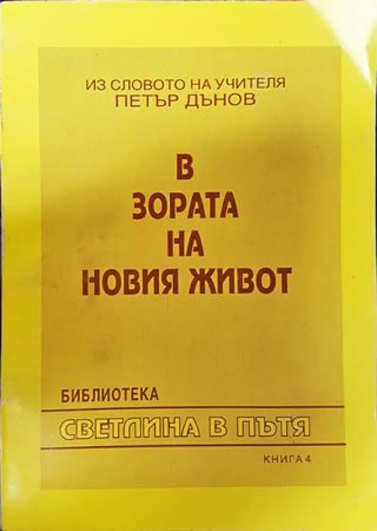 В зората на новия живот - Книги