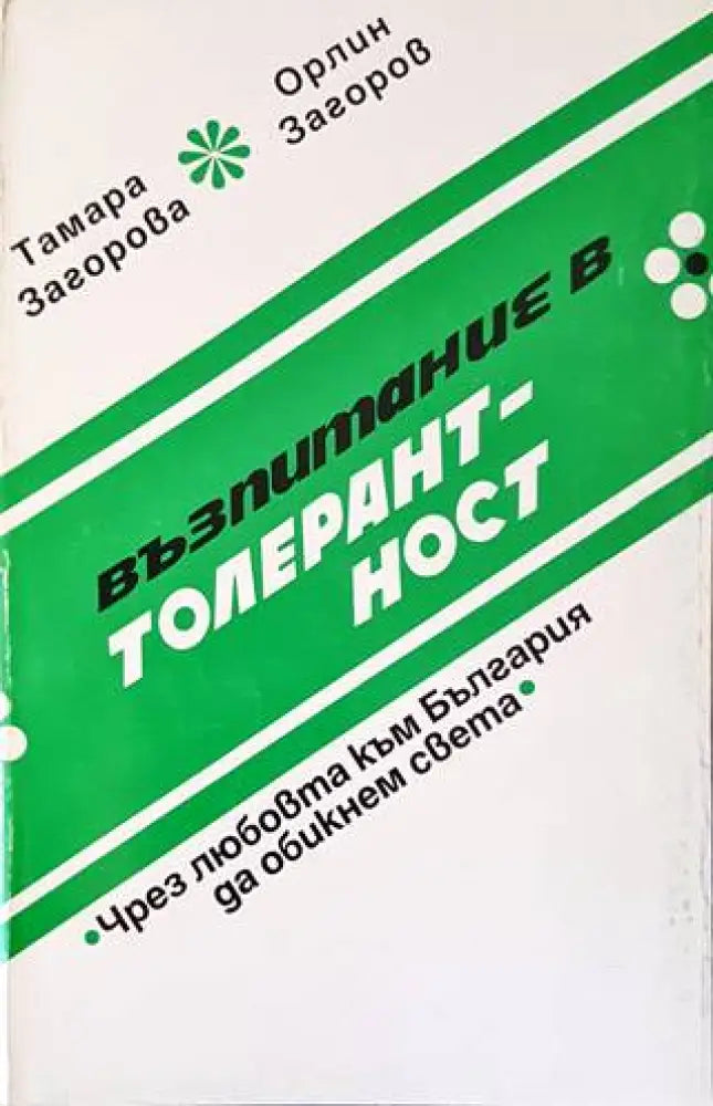 Възпитание в толерантност - Книги