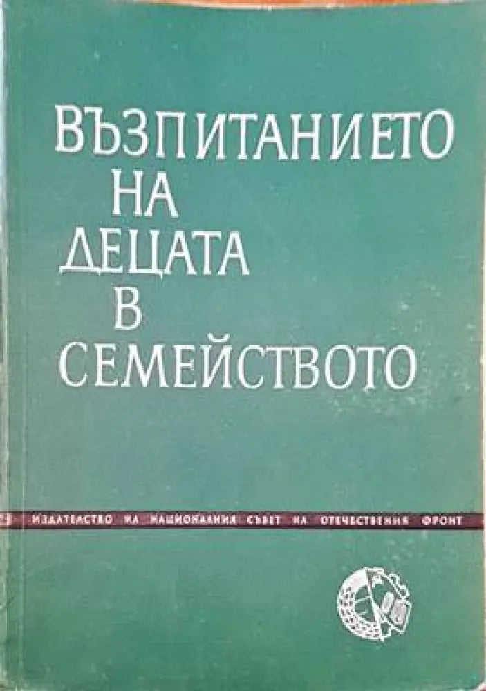 Възпитанието на децата в семейството - Книги