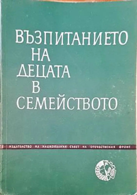 Възпитанието на децата в семейството - Книги