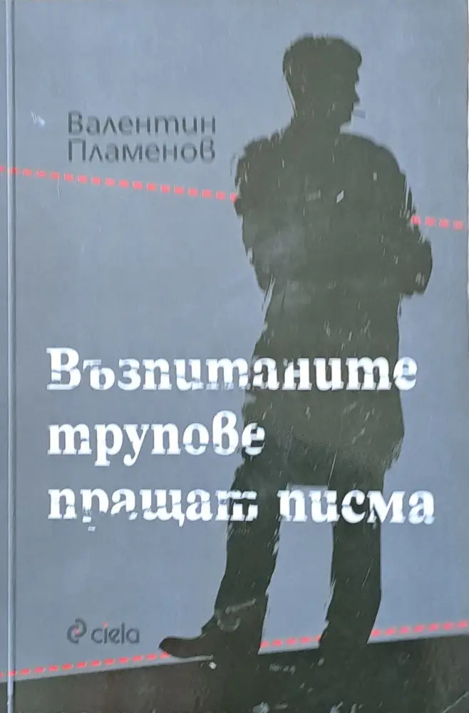 Възпитаните трупове пращат писма - Книги