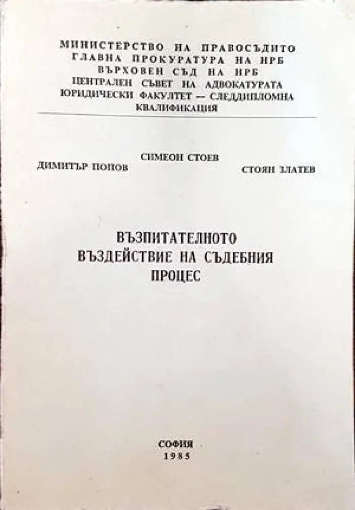 Възпитателното въздействие на съдебния процес - Книги