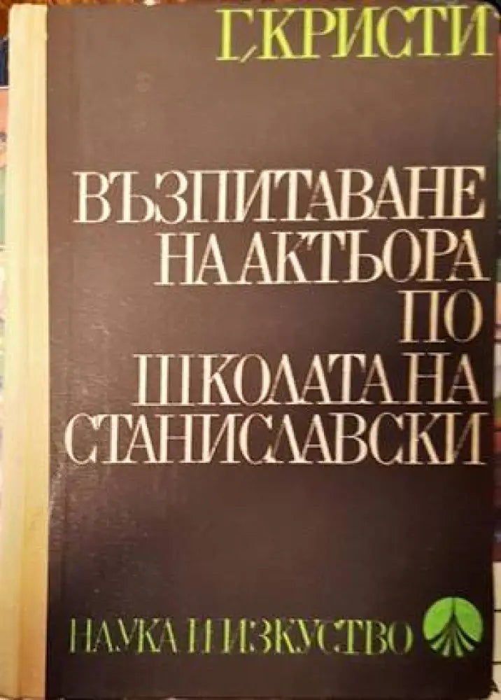 Възпитаване на актьора по школата на Станиславски (2648) - Книга