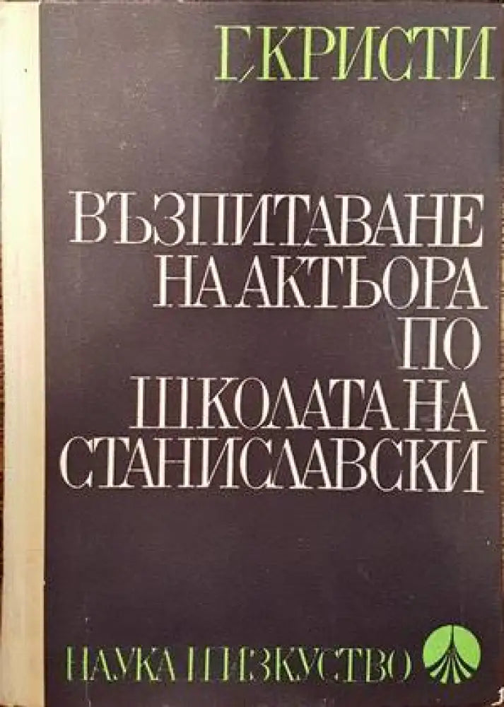 Възпитаване на актьора по школата на Станиславски - Книги
