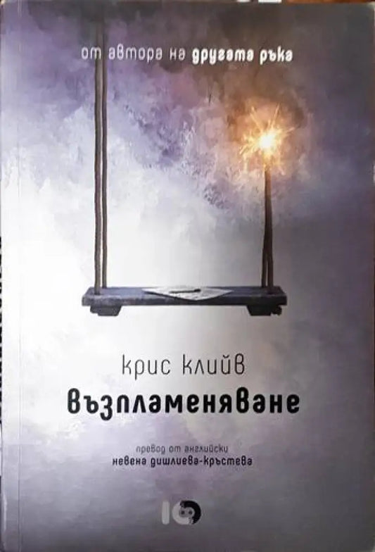 Възпламеняване (1503) - Книга