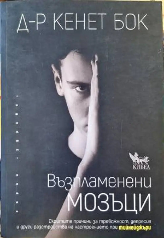 Възпламенени мозъци - Книги