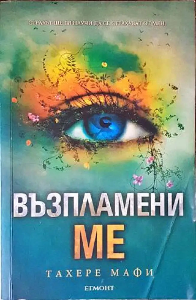 Възпламени ме - Книги
