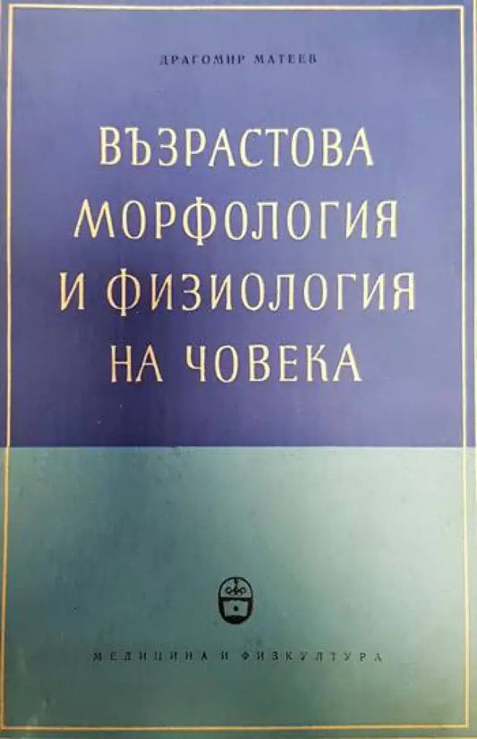 Възрастова морфология и физиология на човека - Книги