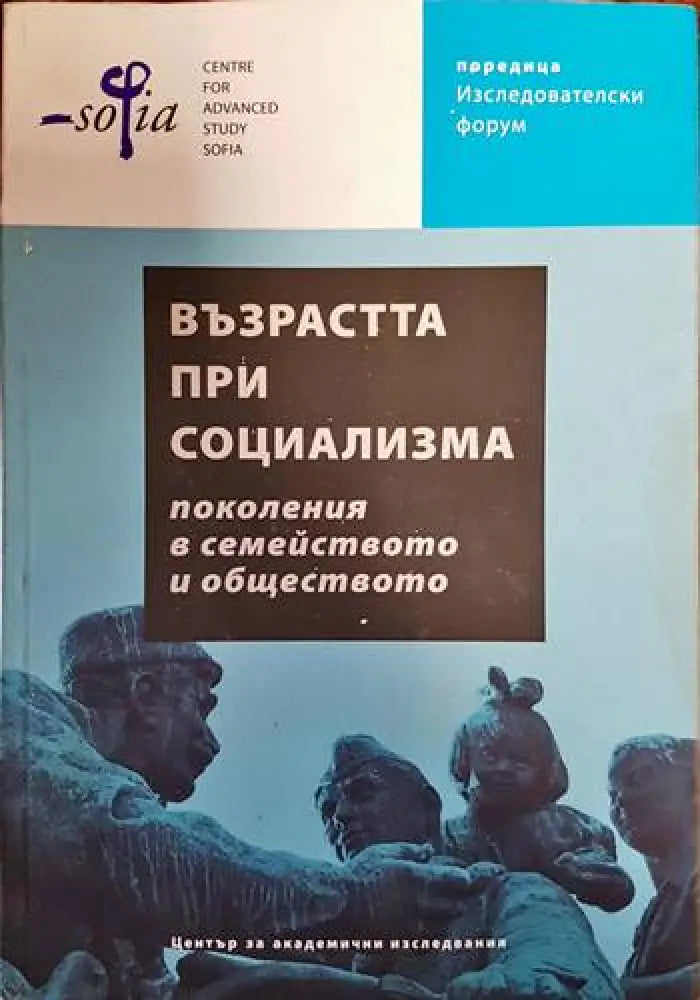 Възрастта при социализма: Поколения в семейството и обществото - Книги