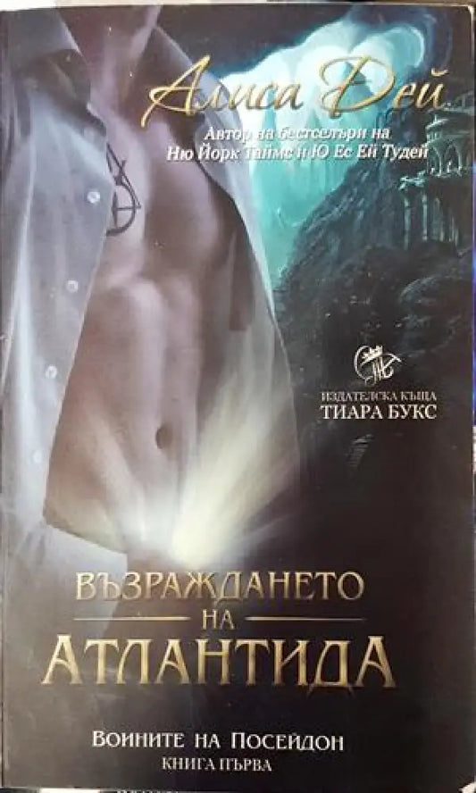 Възраждането на Атлантида. Книга 1: Воините на Посейдон (2938) - Книга