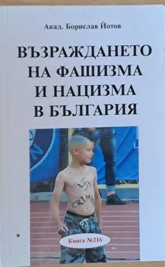 Възраждането на фашизма и нацизма в България - Книги