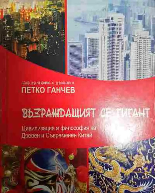 Възраждащият се гигант - Книга