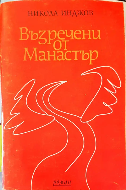 Възречени от Манастър - Книги