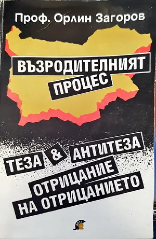 Възродителният процес - Книги