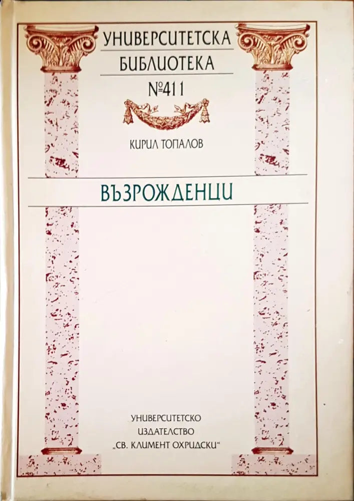 Възрожденци (661) - Книга