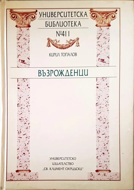 Възрожденци (661) - Книга