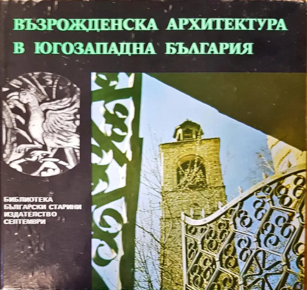Възрожденска архитектура в югозападна България - Книги
