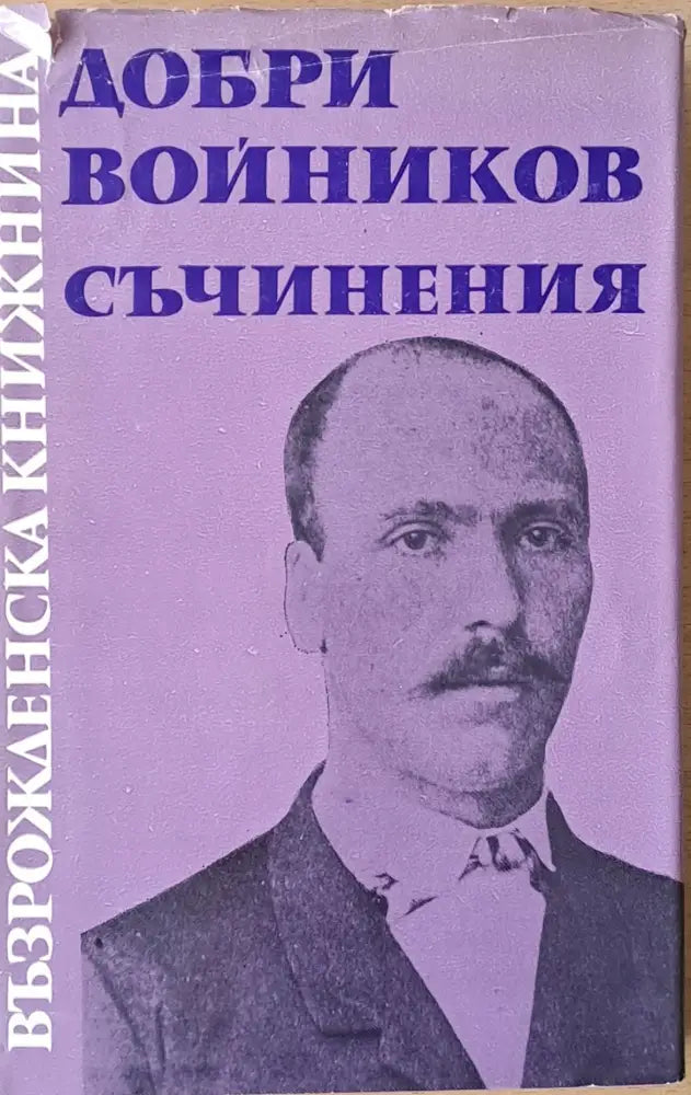 Възрожденска книжнина. Добри Войников: Съчинения - Книги