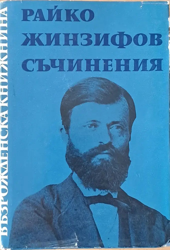 Възрожденска книжнина. Райко Жинзифов: Съчинения - Книги