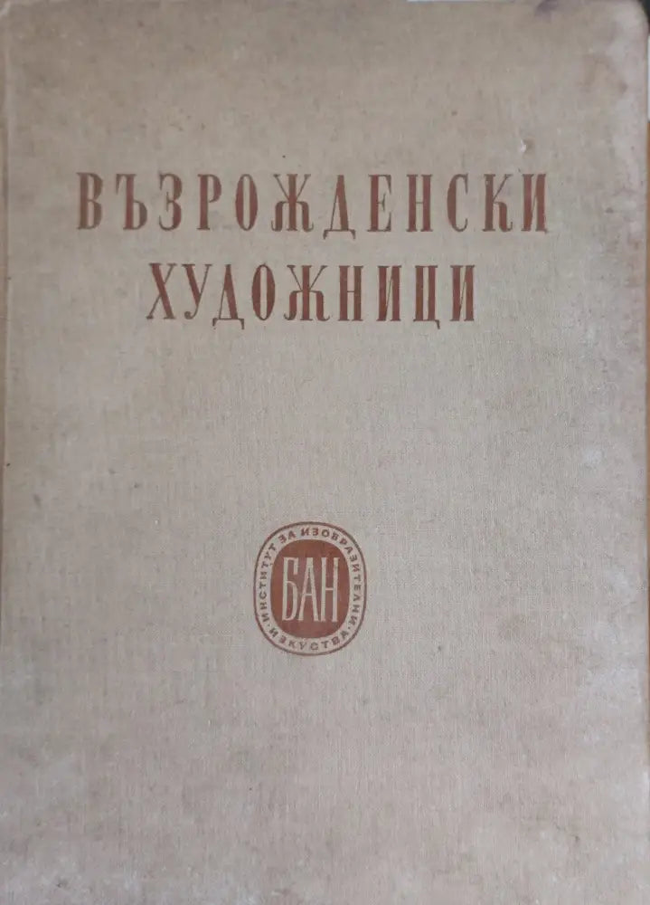 Възрожденски художници - Книги