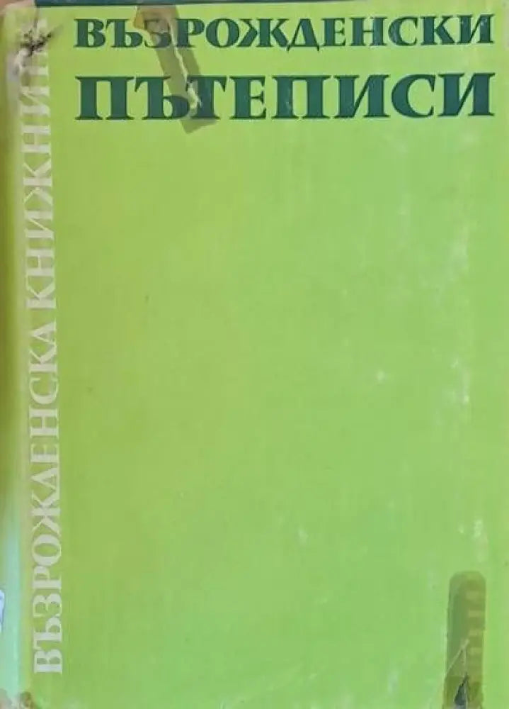 Възрожденски пътеписи - Книги