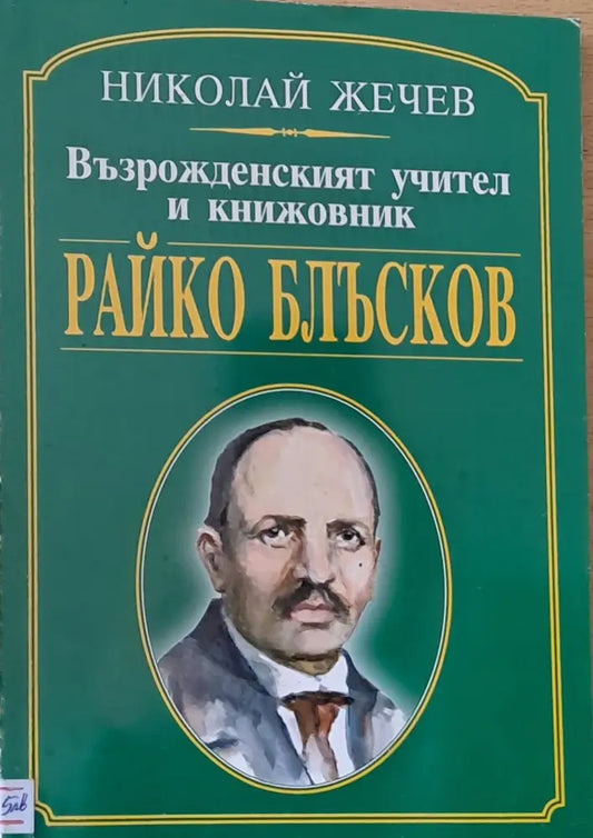 Възрожденският учител и книжовник Райко Блъсков - Книги