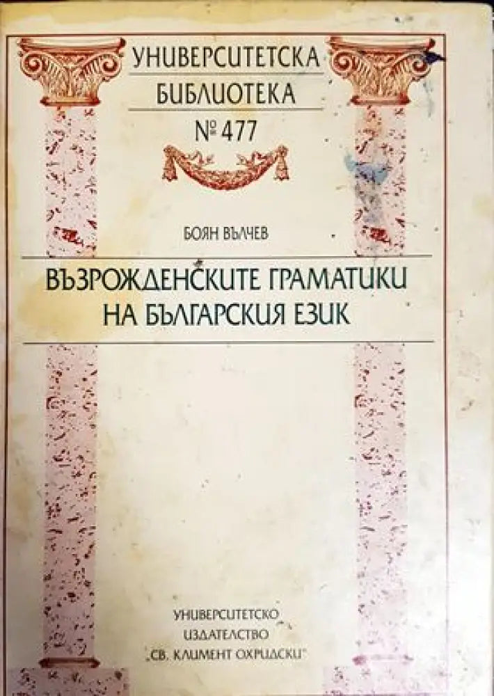 Възрожденските граматики на българския език - Книги