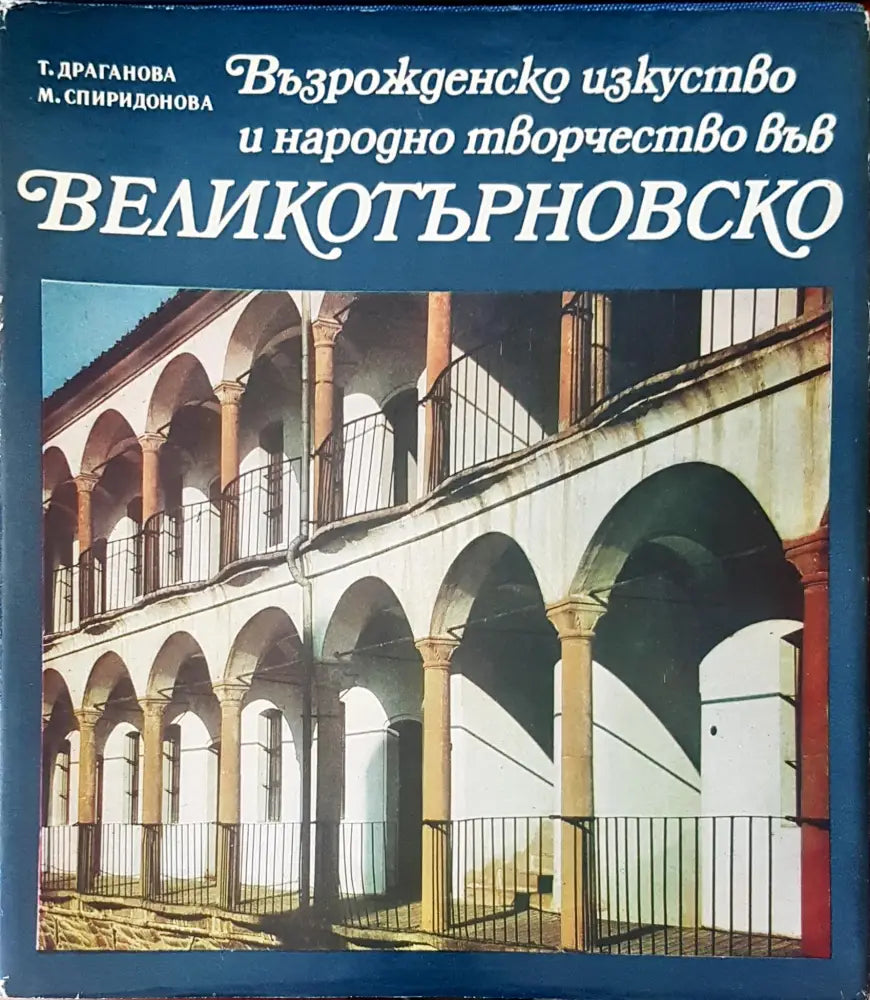 Възрожденско искуство и народно творчество във Великотърновско - Книги