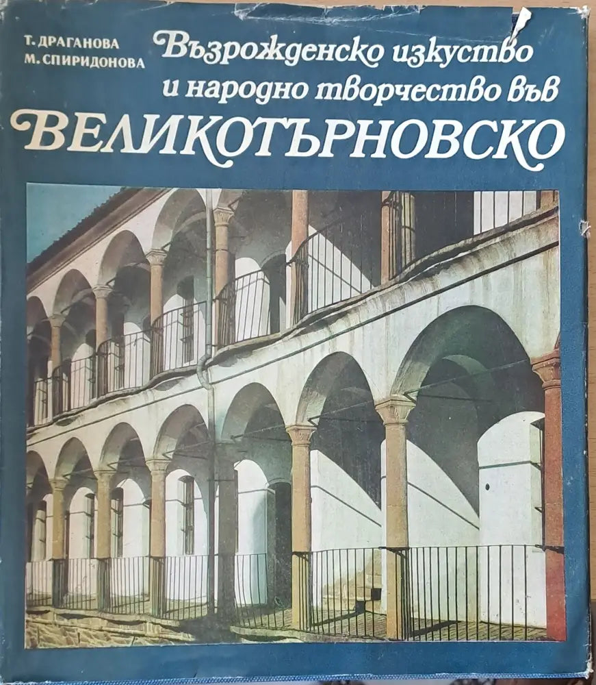 Възрожденско изкуство и народно творчество във Великотърновско - Книги