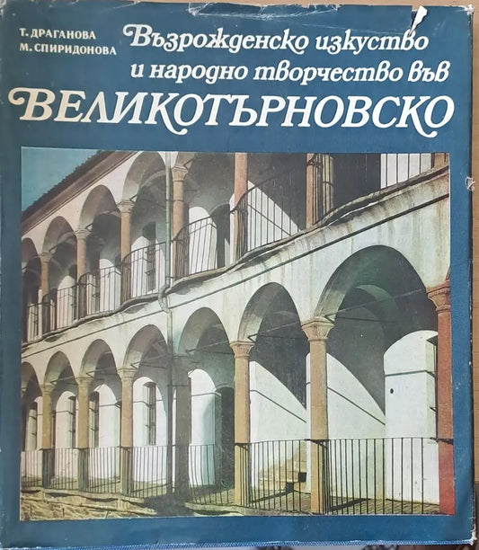 Възрожденско изкуство и народно творчество във Великотърновско - Книги