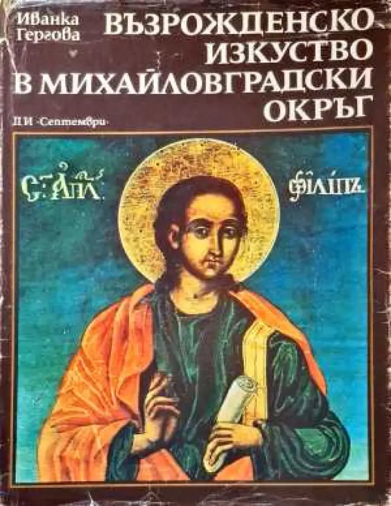 Възрожденско изкуство в Михайловградски окръг - Книги