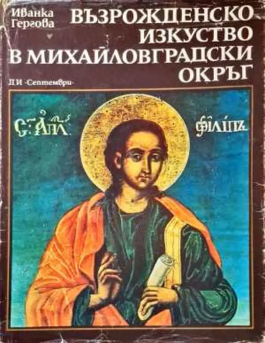 Възрожденско изкуство в Михайловградски окръг - Книги